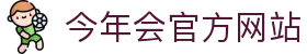 今年会 | 官方网站