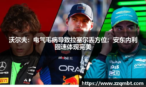 沃尔夫：电气毛病导致拉塞尔丢方位；安东内利圈速体现完美