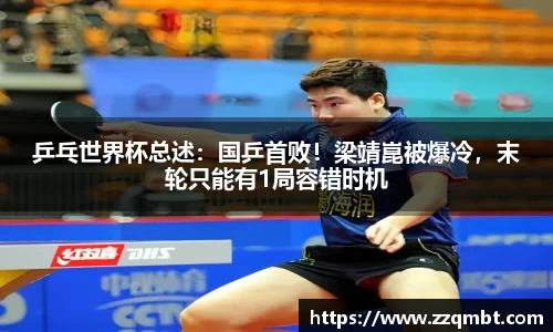 乒乓世界杯总述：国乒首败！梁靖崑被爆冷，末轮只能有1局容错时机